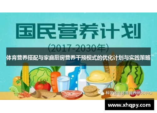 体育营养搭配与家庭厨房营养干预模式的优化计划与实践策略